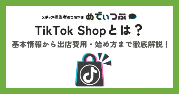 TikTok Shopとは？基本情報から出店費用・始め方まで 徹底解説！